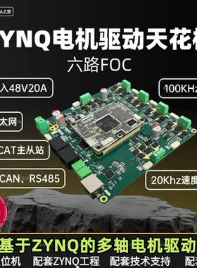 基于FPGA的六轴FOC驱动板+EtherCAT+CANFD+千兆以太网