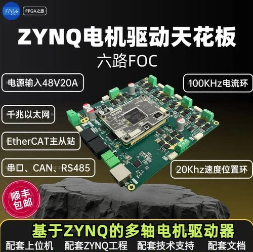 基于FPGA的六轴FOC驱动板+EtherCAT+CANFD+千兆以太网