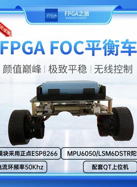 基于FPGA的FOC平衡车 ，支持PC WIFI无线调参+控制