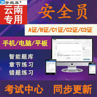 2025年云南省安全员C证B证A证C1机械C2土建C3模拟考试题库软件