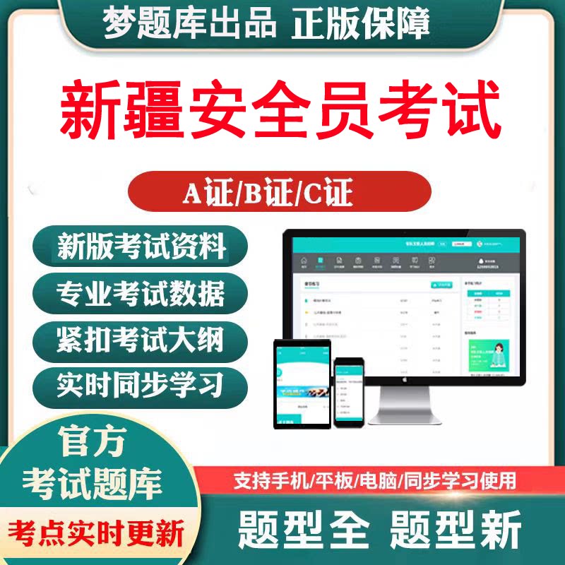 2026年新疆建筑安全三类人员A证B证C1证C2证C3证模拟考试题库软件