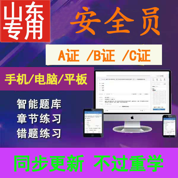 2026年山东省安全三类人员C证B证A证继续教育模拟考试题库软件