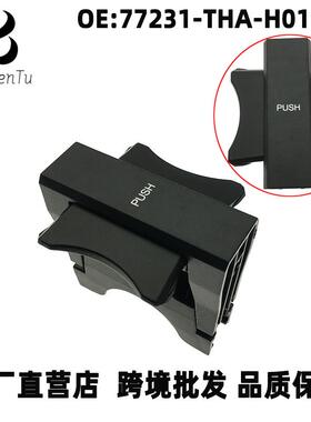77231-THA-H01适用于本田冠道URV水杯托架支架饮料夹水杯固定座