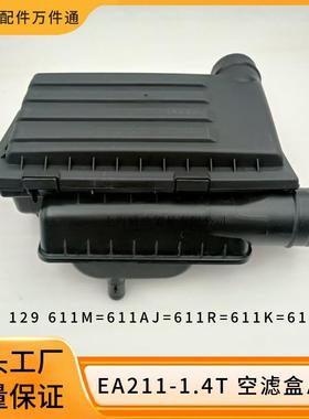 04E129611M 611H 611K 611F朗逸甲壳虫宝来西雅特空气滤芯盒总成