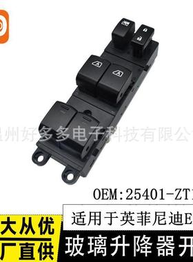 适用英菲尼迪EX25 FX35QX5070玻璃升降器开关25401-ZT10A车窗按键
