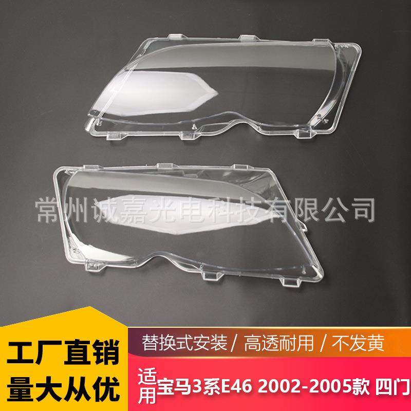 适用于宝马3系E46四门汽车大灯面罩 02-05年前照灯盖罩灯罩,标准件/零部件/工业耗材,其他机床配附件,淘宝优惠券,粉丝福利购,淘宝优惠卷