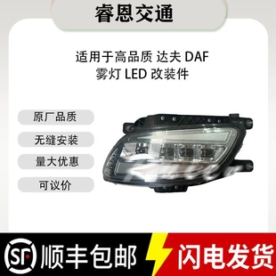 DAF 1835875 適用于達夫 LED 1835885 2032704 1835887 霧燈