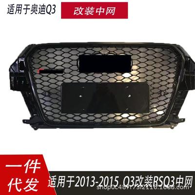 适用于奥迪Q3中网131415款Q3改装RSQ3前杠格栅Q3水箱护罩蜂窝中网