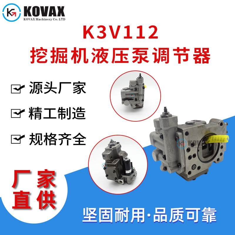 K3V112挖掘机液压泵调节器K3V140 K3V180 K3V63 SK200-6 EC210B