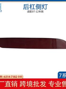 适用于2009-12宝马BMW7系 F01 F02反光片63147182191 63147182192