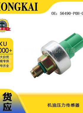 56490-P0H-013适用于本田车型方向机油压传感器助力泵开关