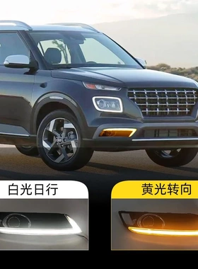 适用于现代18-20年Venue流水转向灯LED日间行车灯前雾灯日行灯