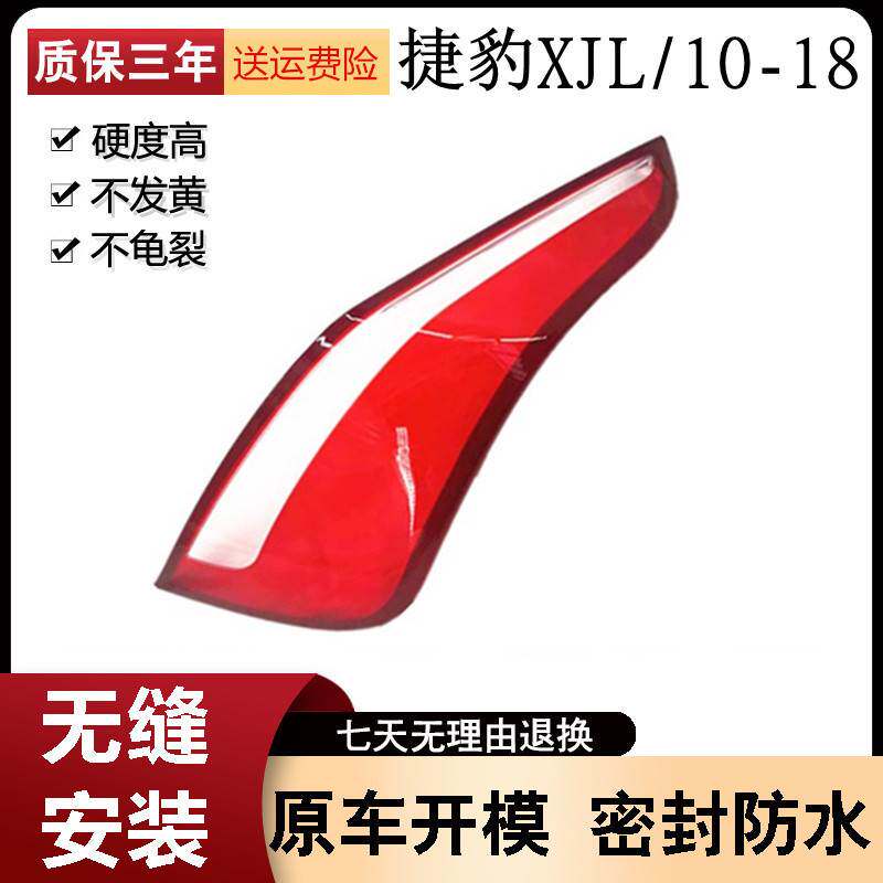 适用于10-18款捷豹XJL后尾灯灯罩后灯壳 xjl尾灯罩 红色尾灯面壳