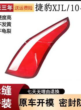适用于10-18款捷豹XJL后尾灯灯罩后灯壳 xjl尾灯罩 红色尾灯面壳