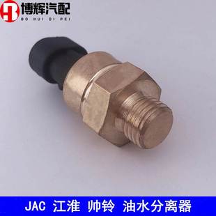 江淮帅铃3H330骏铃V6V5V3油水分离器温度传感器燃油精滤器传感器