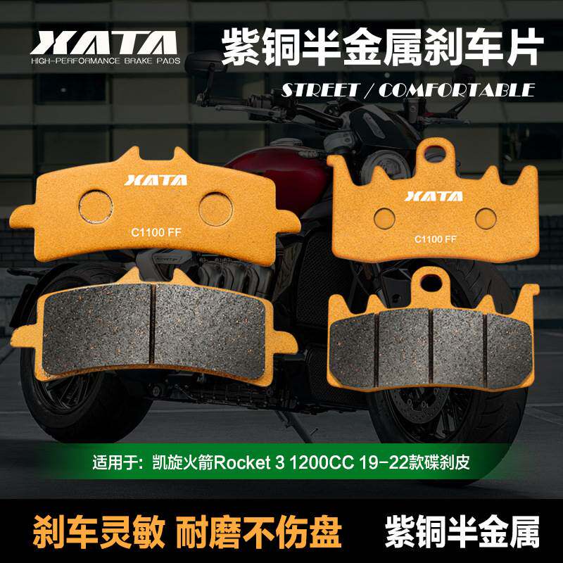 XATA半金属刹车片适用凯旋火箭Rocket 3 1200CC19-22款碟刹皮配件