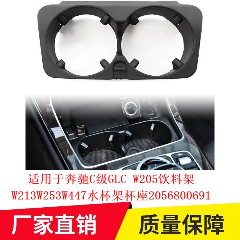 适用于奔驰C级GLC W205饮料架W213W253W447水杯架杯座2056800691