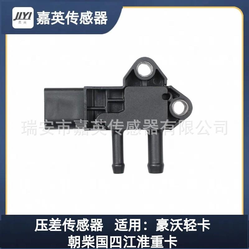 豪沃轻卡朝柴国四江淮重卡汽车压差传感器OE31MPP5-431MPP54