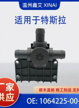 适用于特斯拉MEDEL S/X暖风水阀 控制阀 1064225-00-B