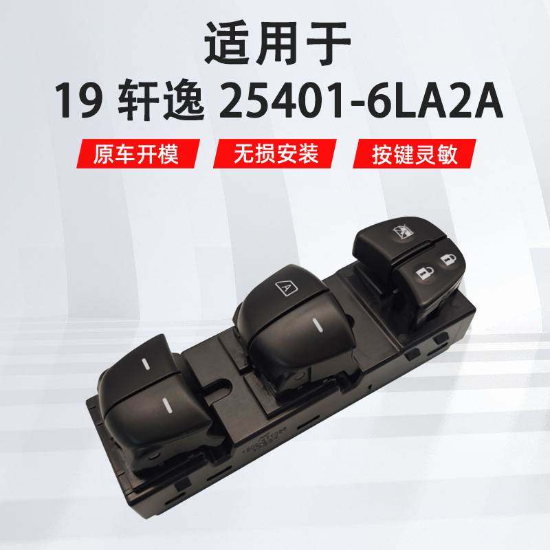 适用于日产19轩逸左前汽车车窗玻璃升降器开关25401-6LA2A
