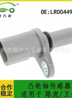 LR004492跨境优选/适用LANDROVER路虎DEFENDER卫士凸轮轴传感器