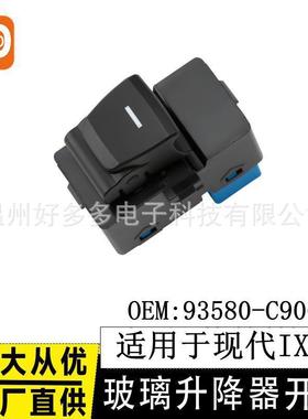适用现代ix25玻璃升降器开关 93580-C9000 电动车窗升降单开关