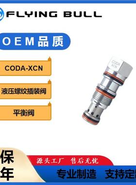螺纹插装阀CODA-XCNCODA-XANCODA-XBNCODA-XDN平衡阀