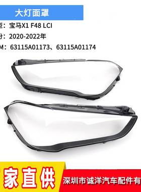 适用于20-22年宝马X1F48大灯面罩 PC透明罩大灯壳63115A01173
