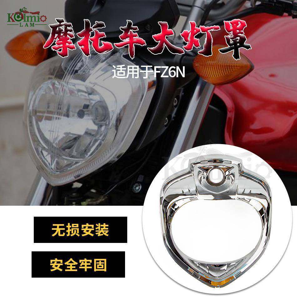适用于雅马哈FZ6N/FZ6S摩托车前大灯罩内部电镀圈前大灯总成