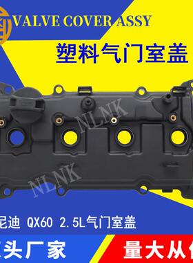 适用日产天籁英菲尼迪QX60 2.5L13264-3KY0A 13264-4JM0B气门室盖