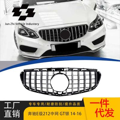 适用于2014-2016款奔驰E级W212 GT银款中网原车替换