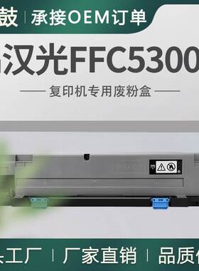 适用汉光FFC5300M废粉盒BMFC5300 C5360S碳粉回收盒C5456S/5556S