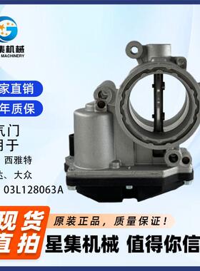 适用于奥迪、西雅特斯柯达、大众OE#03L128063A进气歧管节气门