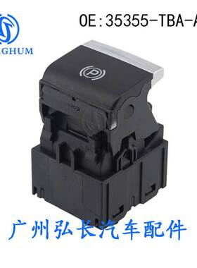 35355-TBA-A01适用于2016-2021本田思域Honda汽车电子手刹开关
