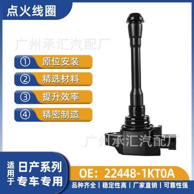 22448-1KT0A适用日产外贸出口点火线圈探路者PATHFINDER轩逸现货