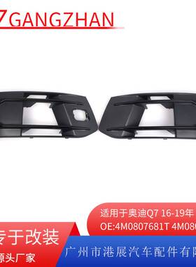 适用于16-19年奥迪Q7下网 前保险杠雾灯框格栅下网格栅4M0807681T