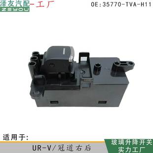玻璃升降电动控制开关总成 35770 TVA H11适用十代雅阁22款 高配
