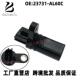 23731 AL60C适用日产天籁2.3英菲尼迪曲轴位置传感器凸轮轴传感