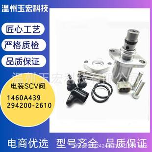 适用五十铃燃油共轨控制阀全新计量阀SCV阀 1460A439 294200 2610
