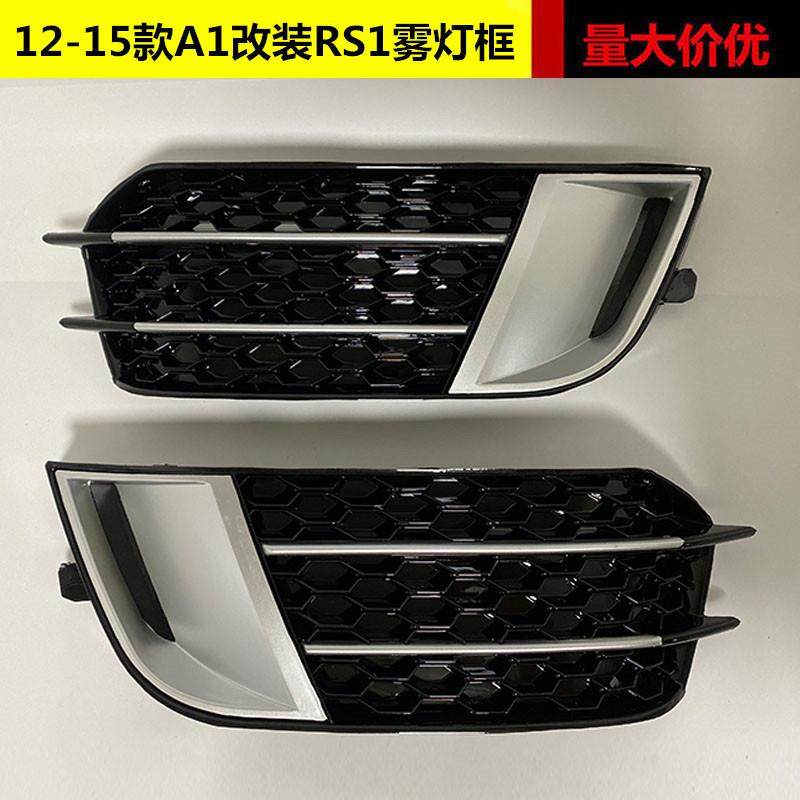 适用于奥迪A1改装雾灯框12 13 14 15老款A1改装蜂窝雾灯框雾灯罩