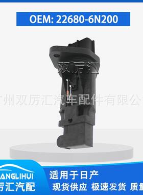 适用于日产 空气流量计 22680-6N200 226806N200