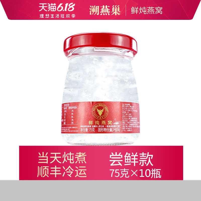 溯燕巢鲜炖燕窝75g*10瓶冰糖即食燕窝正品孕妇滋补营养食品印尼