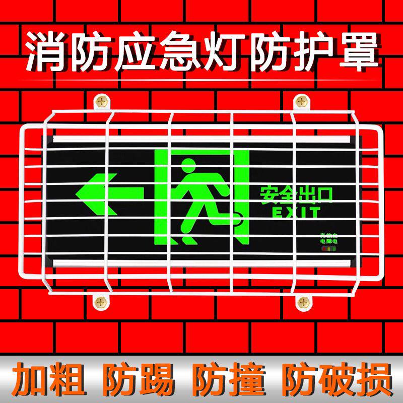 敏华电工安全出口指示灯防护网罩