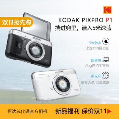 柯达P1卡片机5米防水翻转屏Vlog