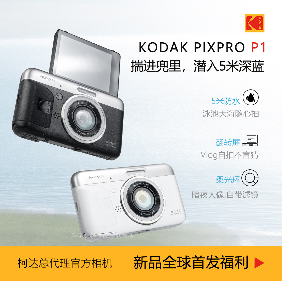 柯达P1卡片机5米防水翻转屏Vlog图片
