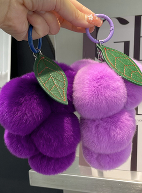 超正的紫色系~真獭兔毛葡萄汽车钥匙扣挂件ins可爱毛绒球包包挂饰