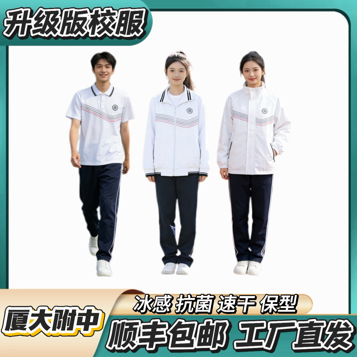 厦大附中【夏季冰丝短袖 冬季加棉套装】升级版校服