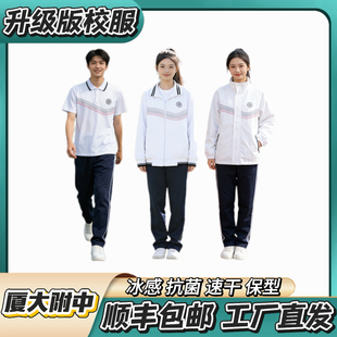 厦大附中【夏季冰丝短袖 冬季加棉套装】升级版校服