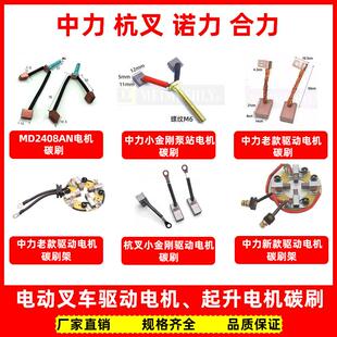 诺力杭叉合力电动叉车电机碳刷 中力小金刚起升/驱动电机碳刷配件
