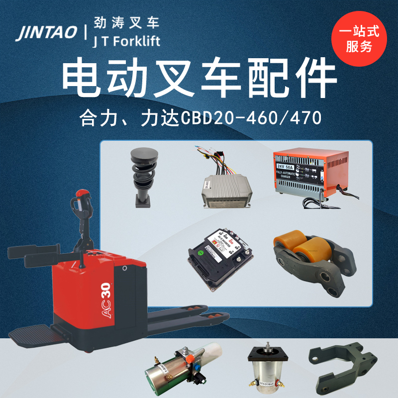 合力力达电动叉车460470配件